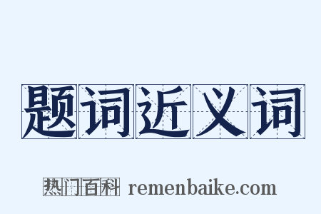 题词近义词是什么意思的图片
